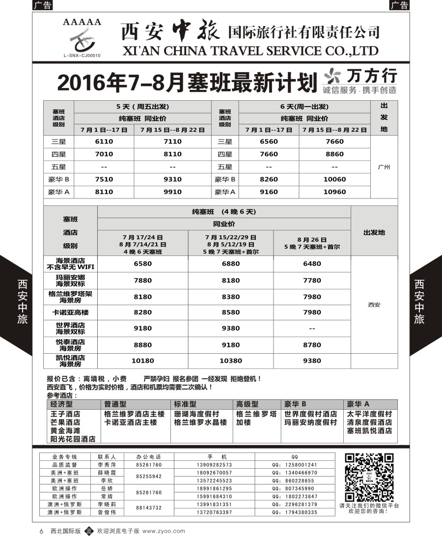 b黑006  西安中旅-美洲--天宁塞班特价计划
