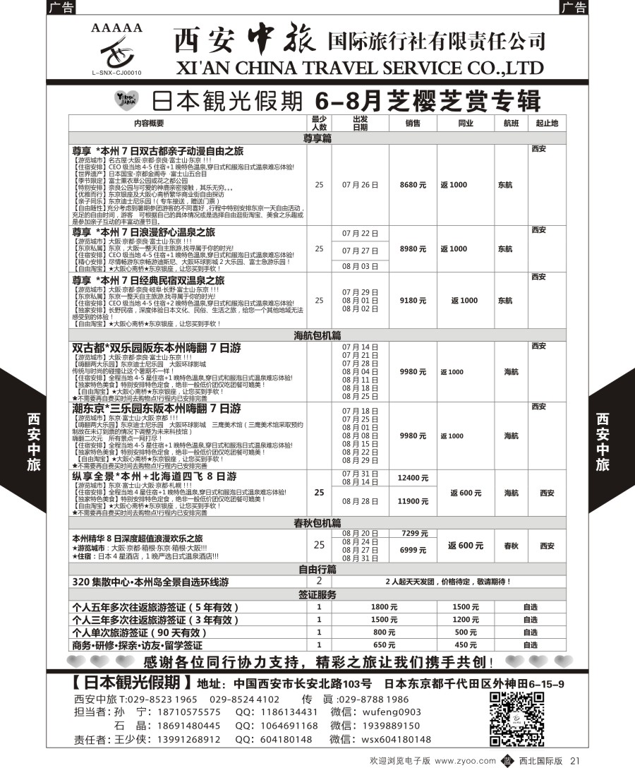 b黑021  西安中旅-日本1-日本樱花季