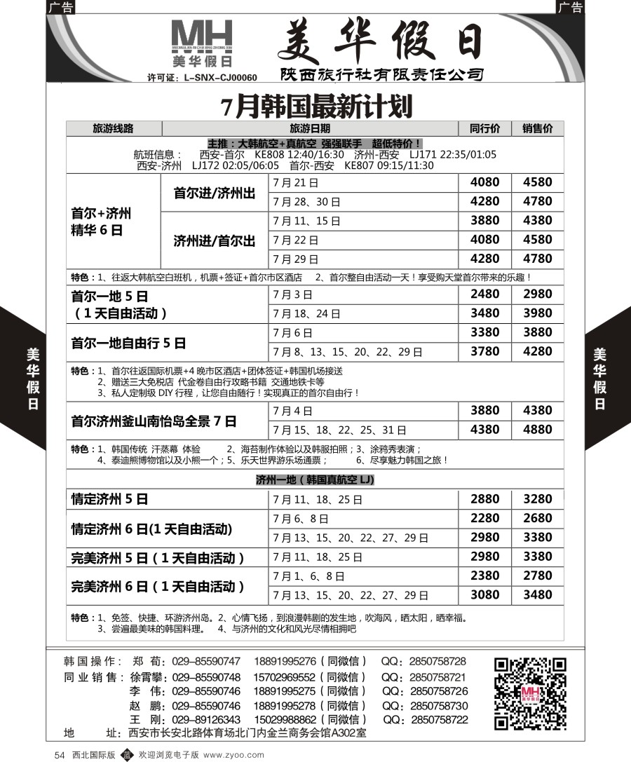 b黑054  陕西旅行社-美华假日-韩国最新计划