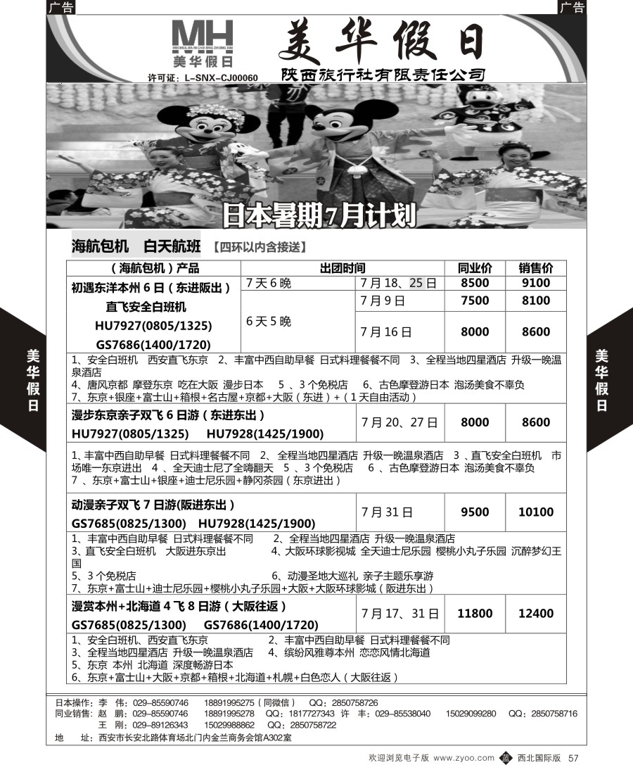 b黑057  陕西旅行社-美华假日-日本最新计划