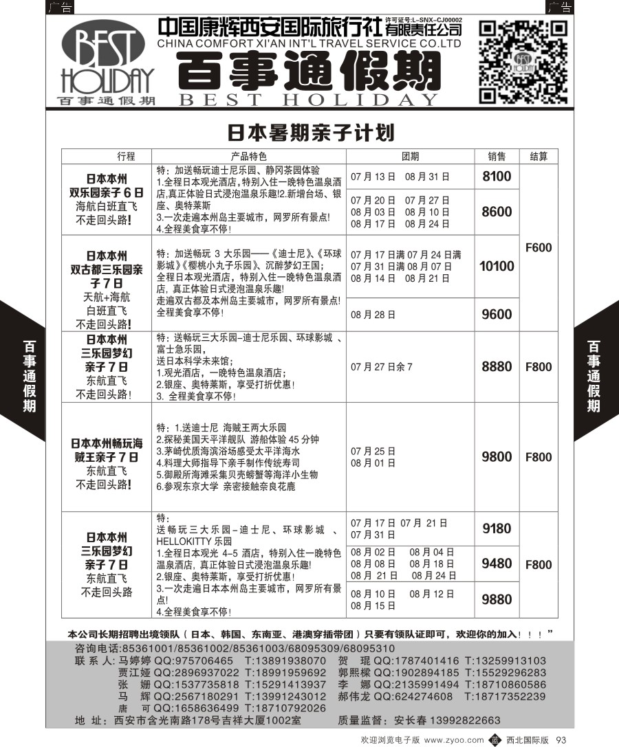 b黑093  百事通假期-日本计划