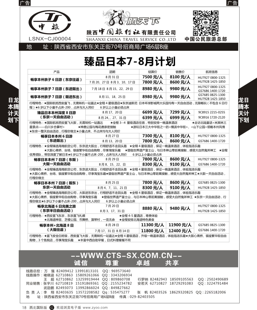 r黑018  陕中旅公民旅游总部-日本