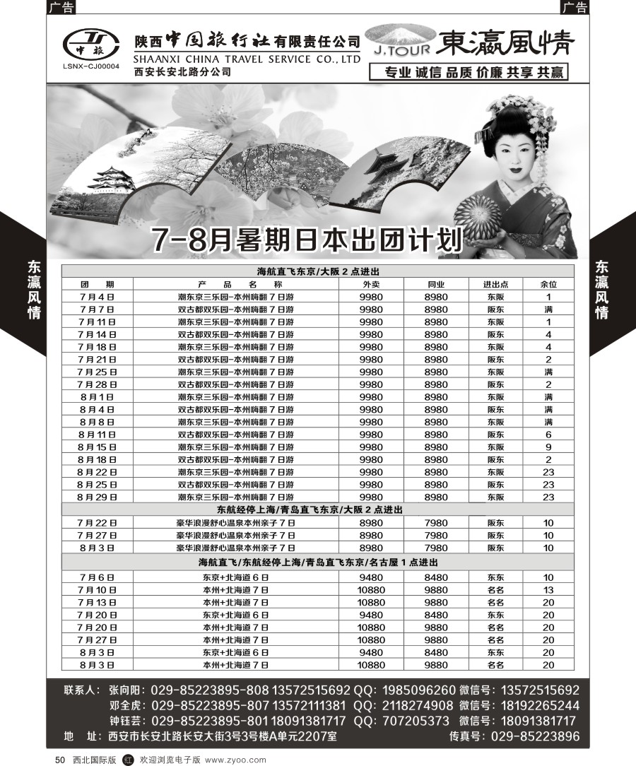 r黑050  陕西中旅长安北路分公司-日本计划（东瀛假期）