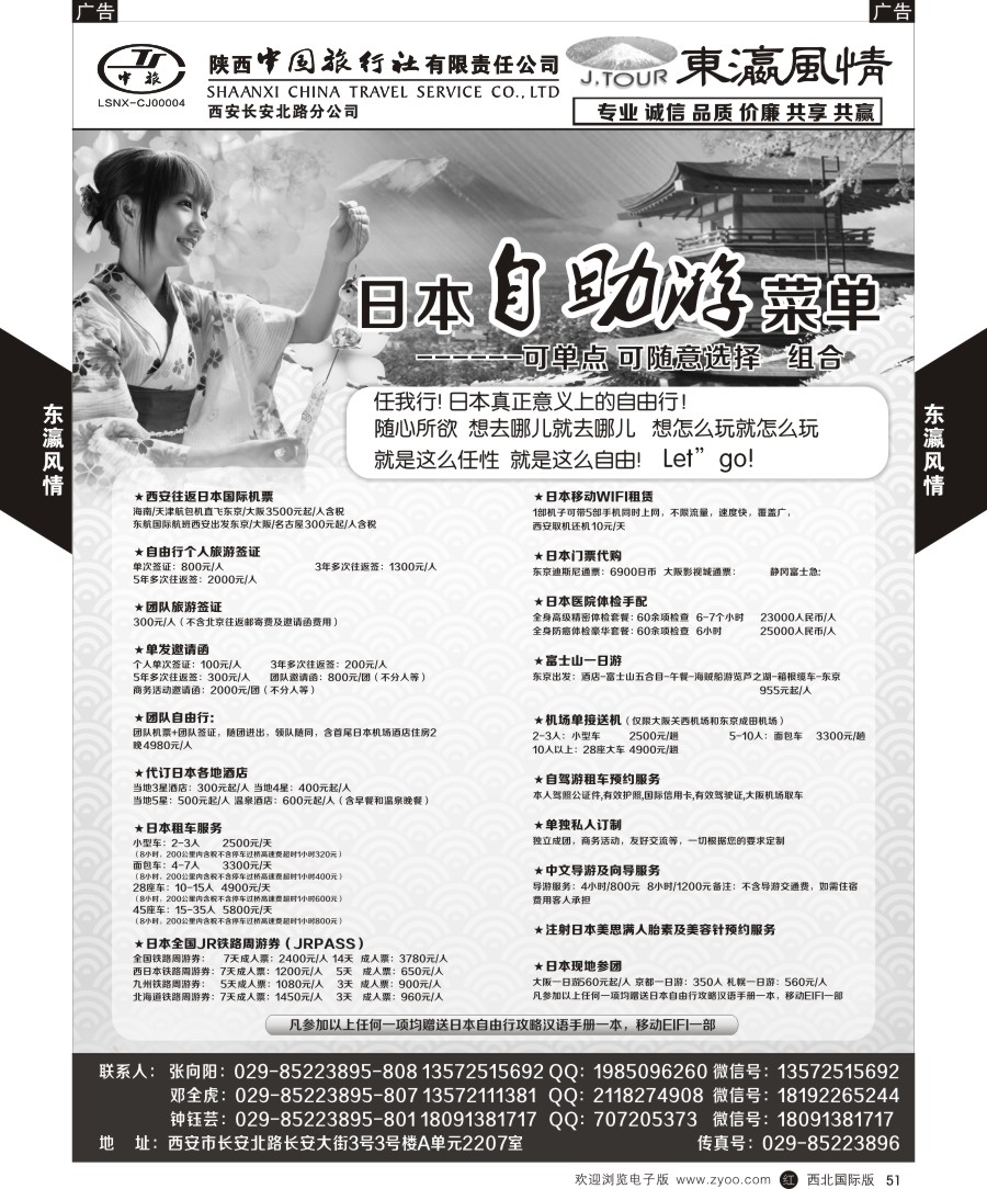 r黑051  陕西中旅长安北路分公司-日本计划（东瀛假期）