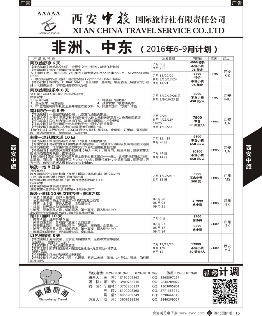 b黑015  西安中旅-亚非7-中东／非洲计划
