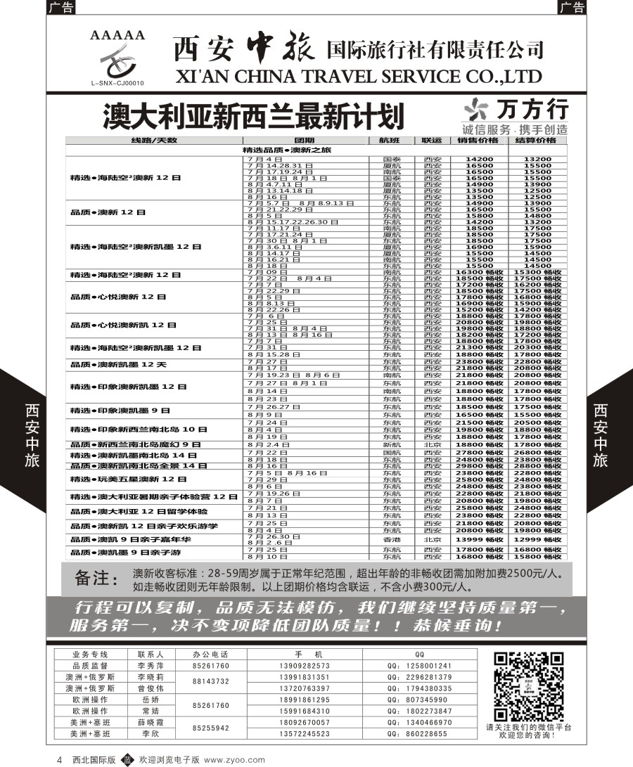b黑004  西安中旅-澳新--澳新出团计划