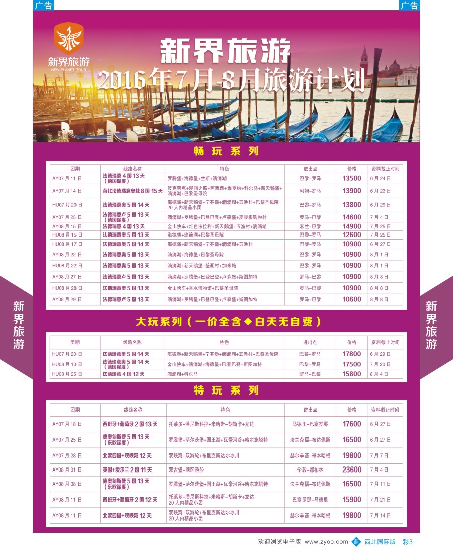 b彩003  新界旅游-欧洲