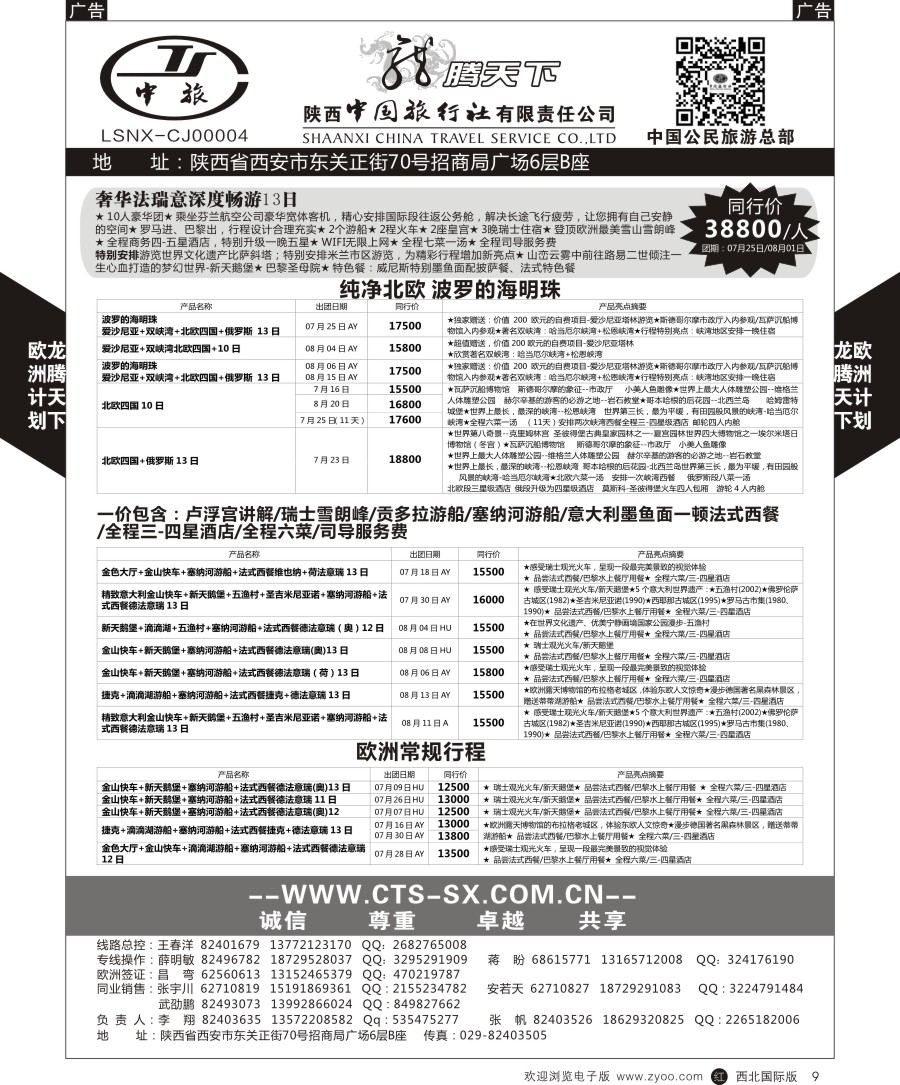 r黑009  陕中旅公民旅游总部-欧洲
