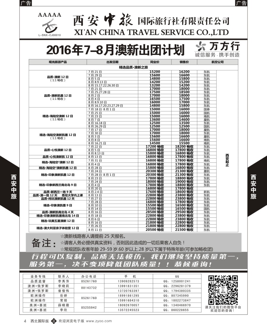 b黑004  西安中旅-澳新--澳新出团计划