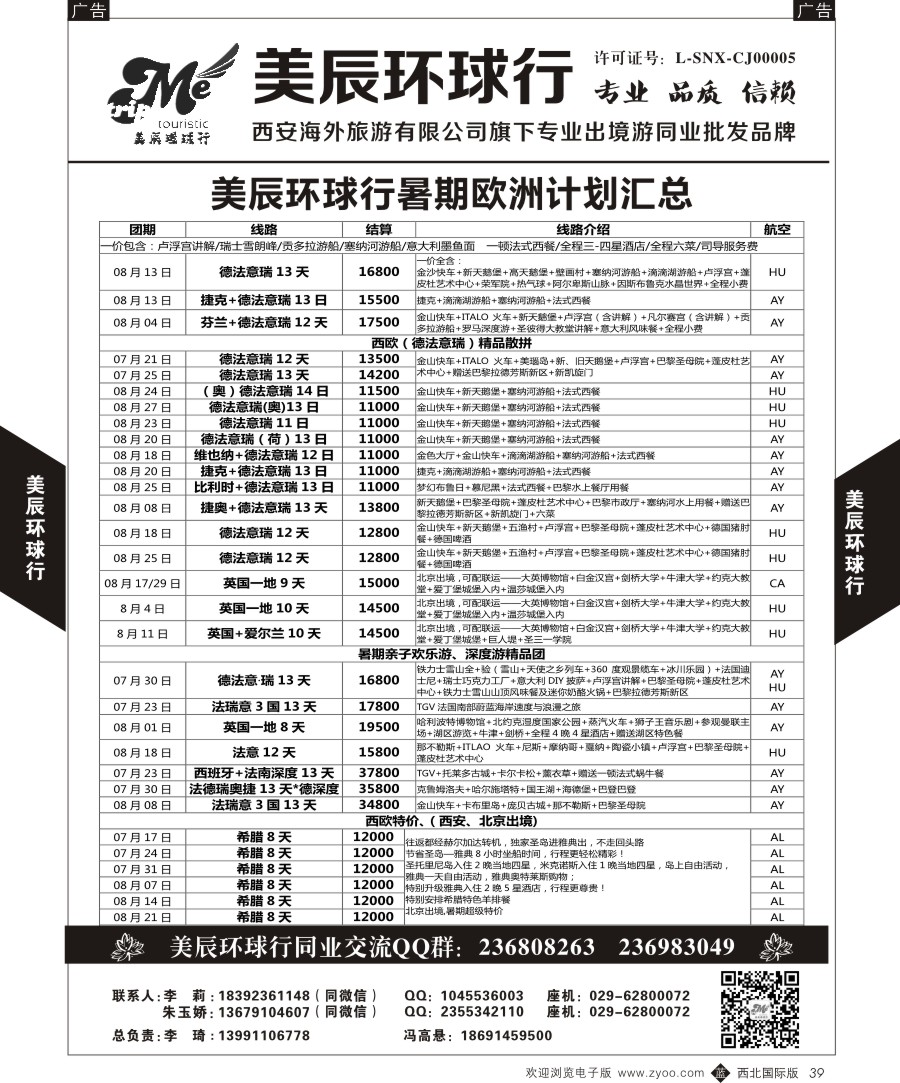 b黑039  美辰环球行-欧洲特惠计划