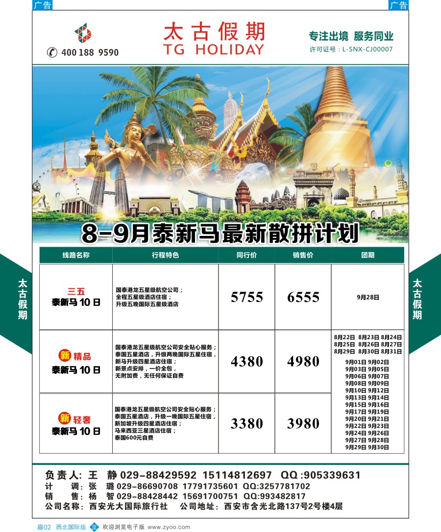  b扉002  太古假期-泰新马散拼计划