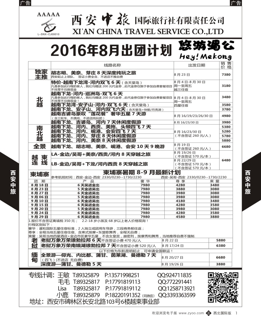  b黑001  西安中旅-越柬部计划