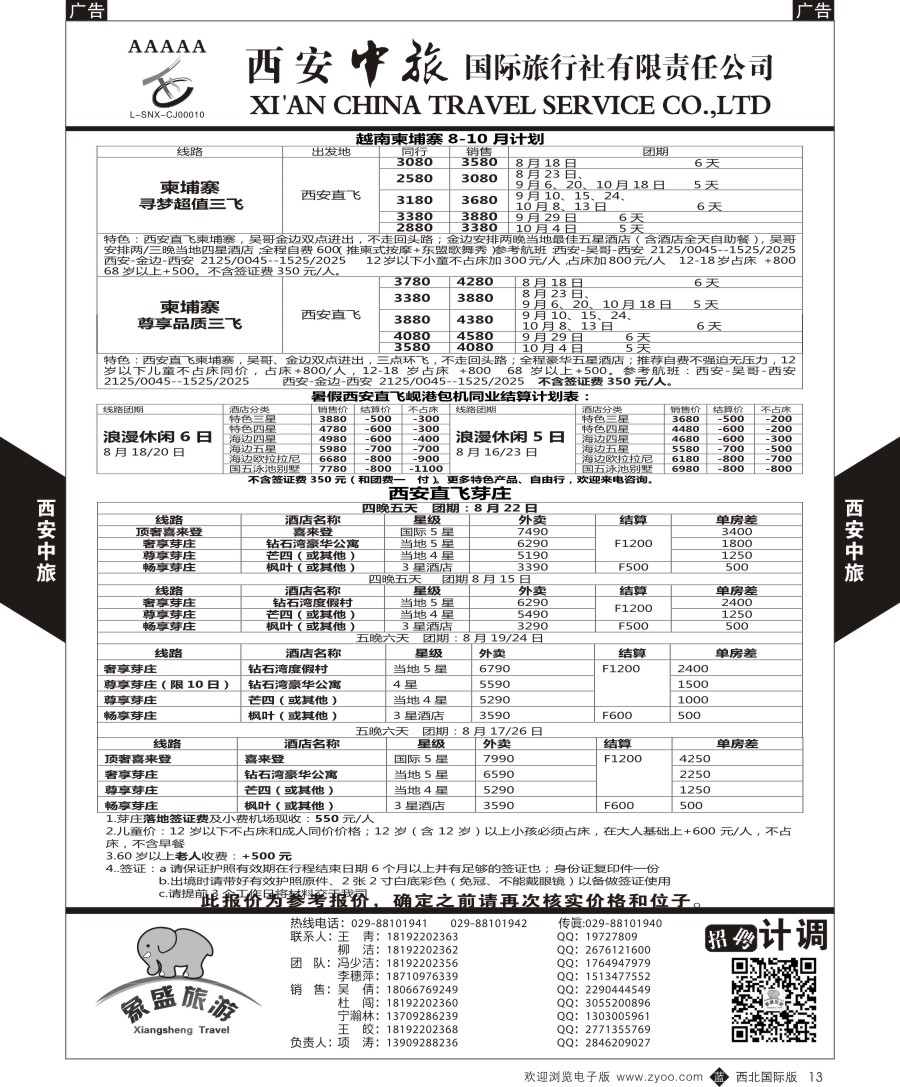  b黑013  西安中旅-亚非6-柬埔寨越南最新计划