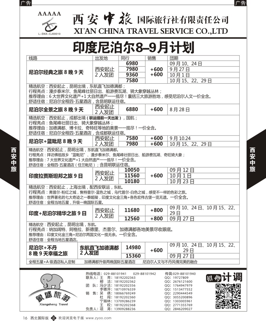  b黑016  西安中旅-亚非9-印度尼泊尔