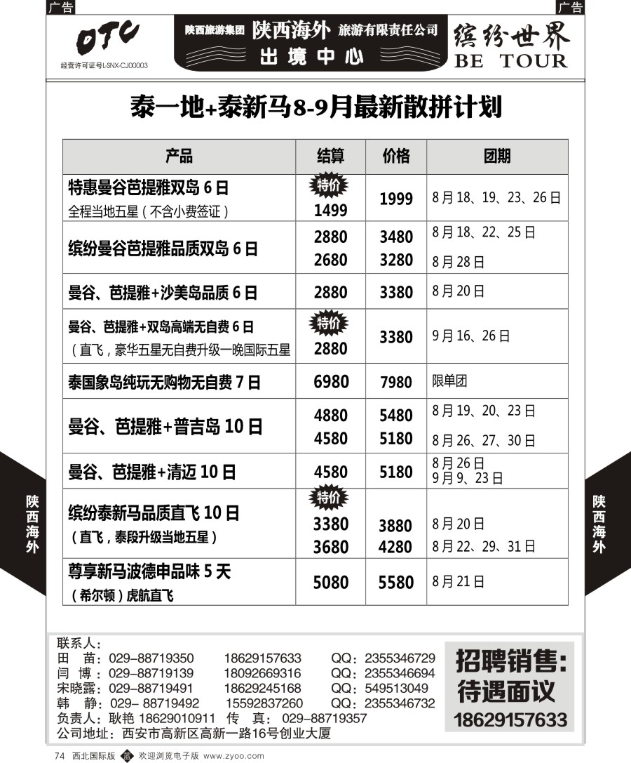  b黑074  陕西海外—泰新马 泰一地