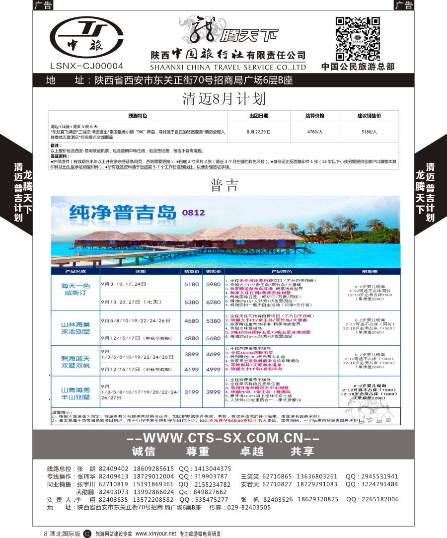  r黑008  陕中旅公民旅游总部-清迈-普吉