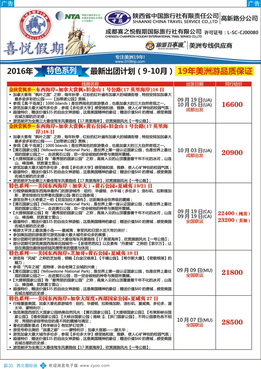 b彩030  【喜悦假期】特色定制、品质散拼，专注美洲18年
