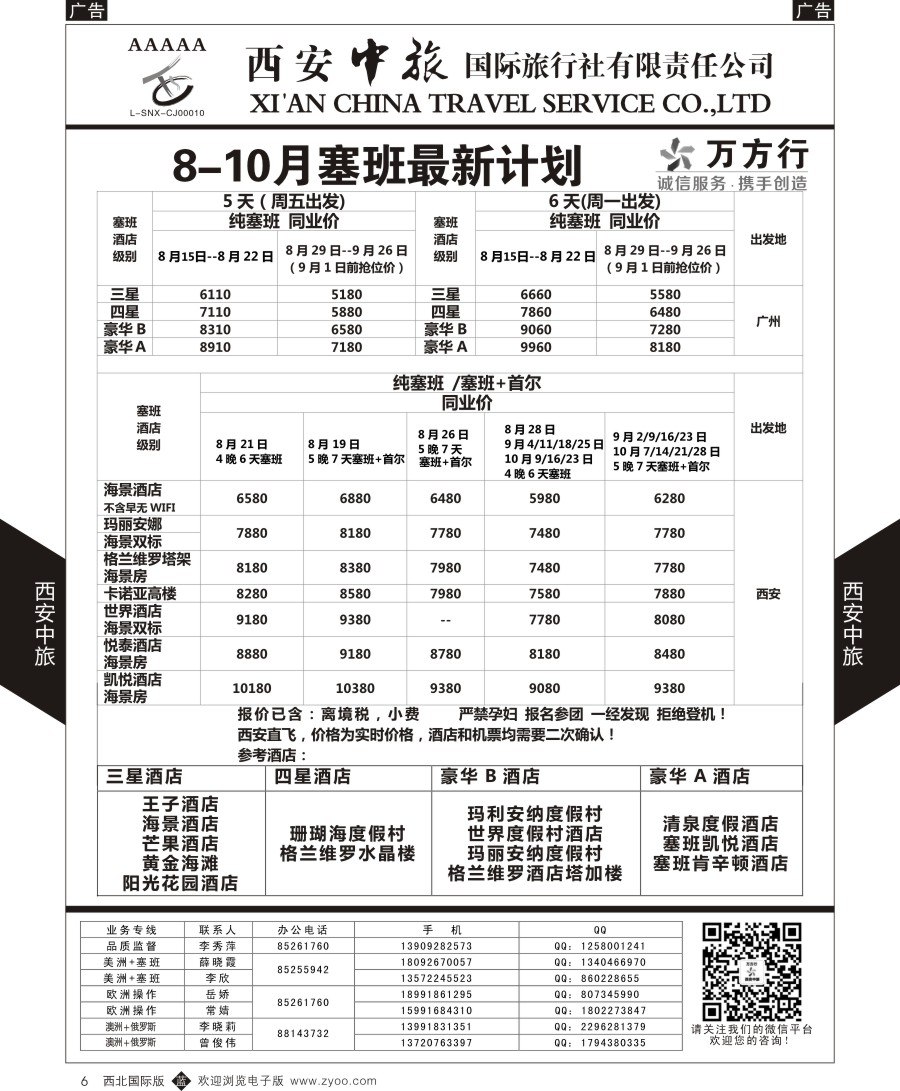 b黑006  西安中旅-美洲--天宁塞班特价计划