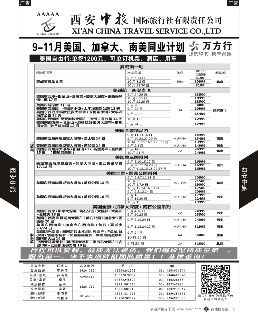 b黑007  西安中旅-美洲--美洲计划