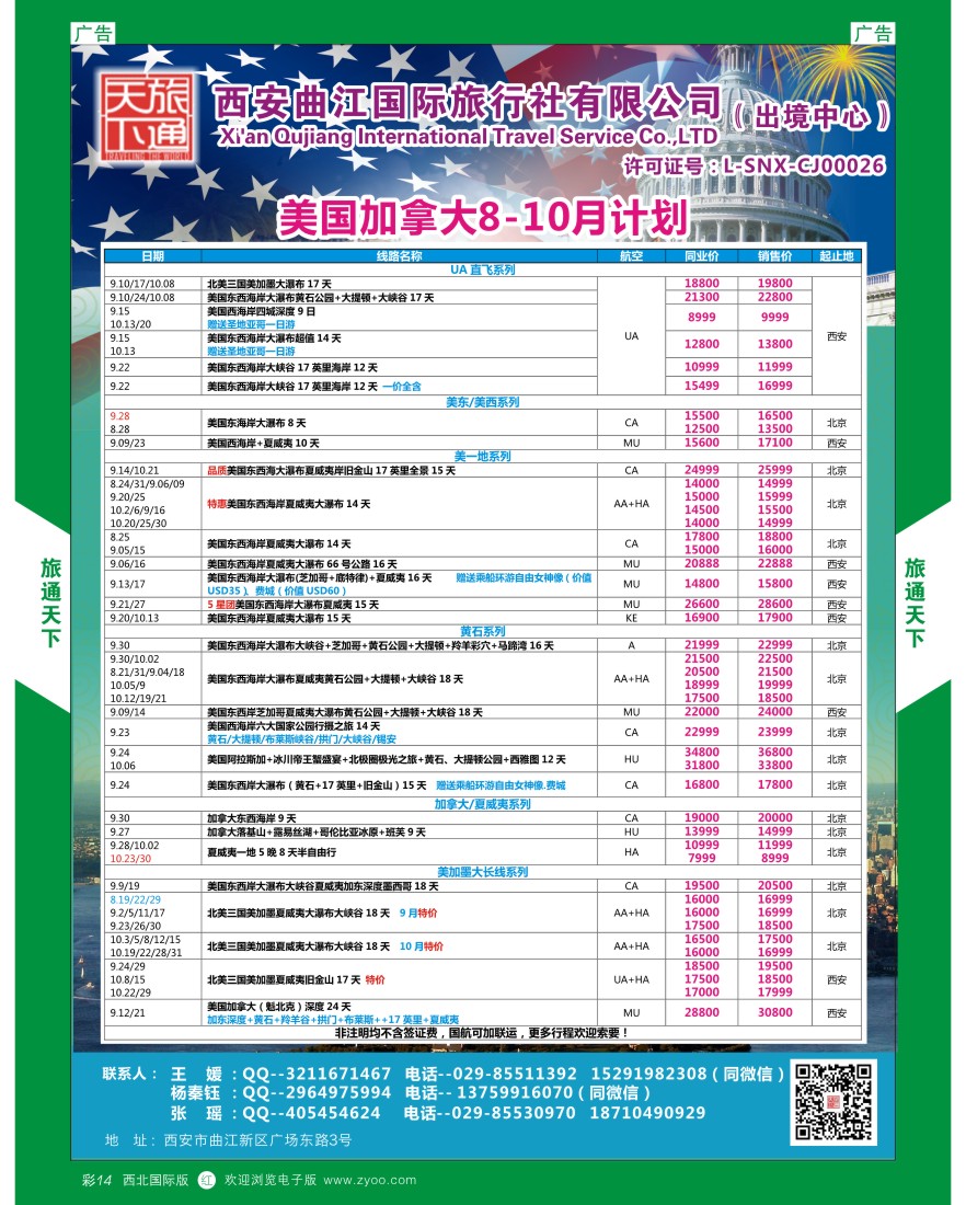 r彩014  曲江国旅-美国加拿大7-8月计划