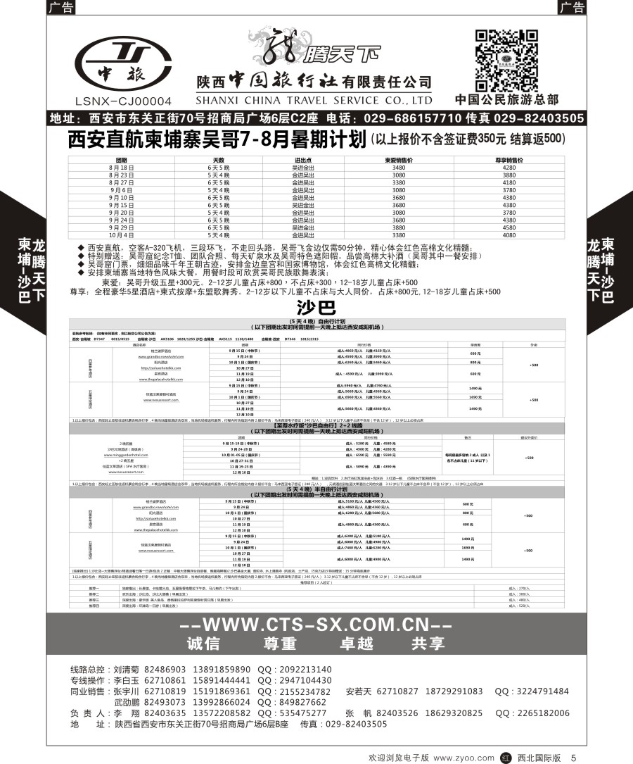 r黑005  陕中旅公民旅游总部-柬埔寨-沙巴