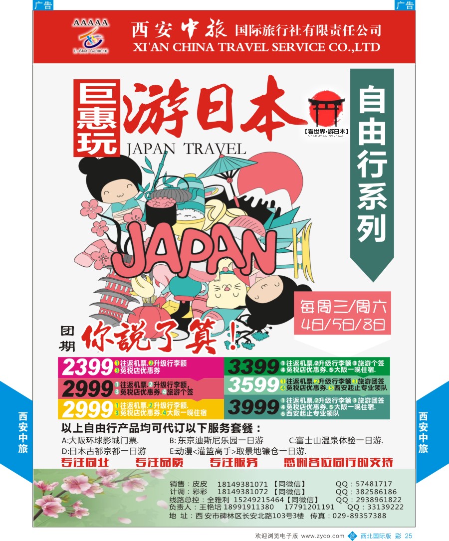 b彩025  西安中旅-视界旅游日本计划