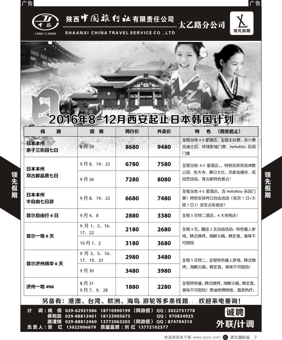 r黄007  陕中旅太乙路分公司领先假期-日韩