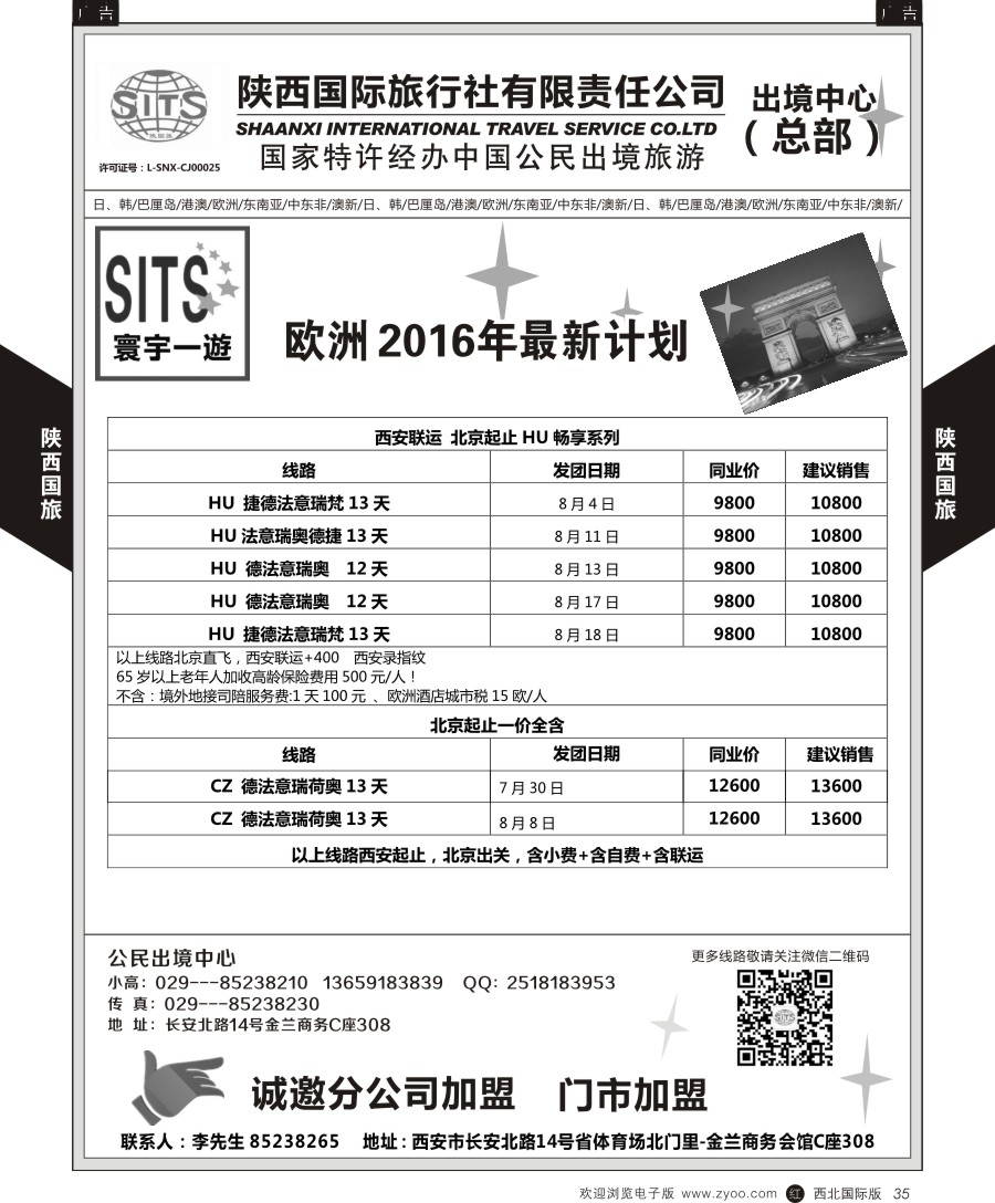 r黑035  陕西国际旅行社-欧洲