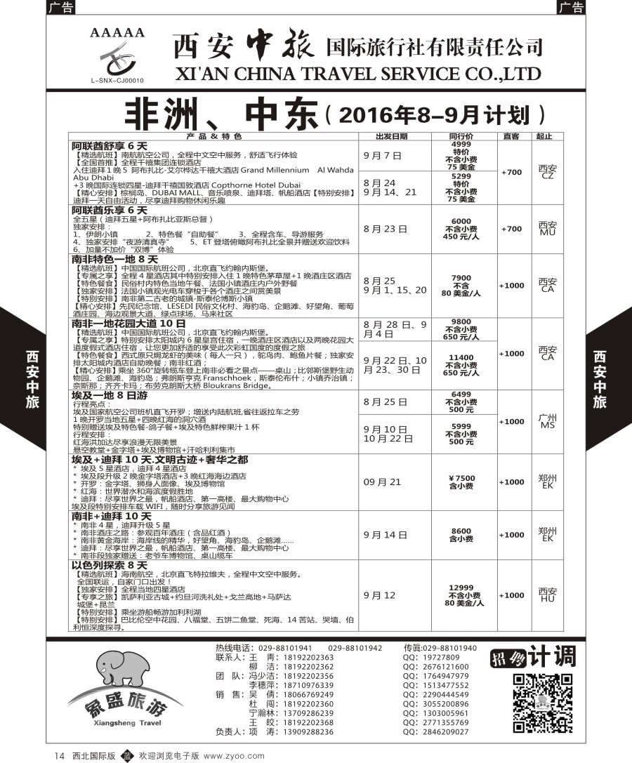 b黑014  西安中旅-亚非7-中东／非洲计划