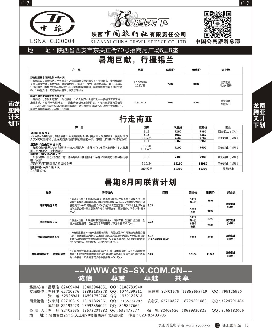r黑015  陕中旅公民旅游总部-中东非-斯里兰卡