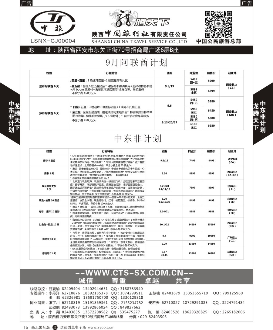 r黑016  陕中旅公民旅游总部-中东非