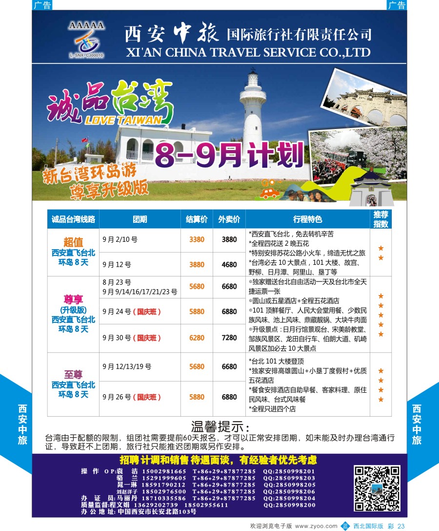 b彩023  西安中旅-诚品台湾计划