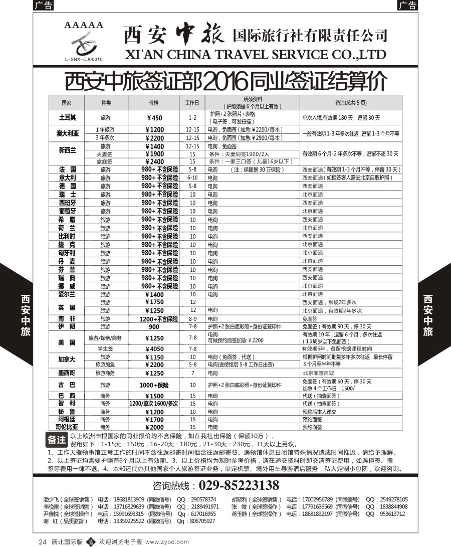 b黑024  西安中旅-签证