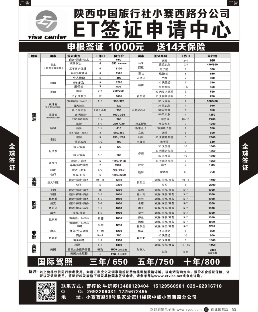 r黑053  陕中旅小寨分社-签证中心