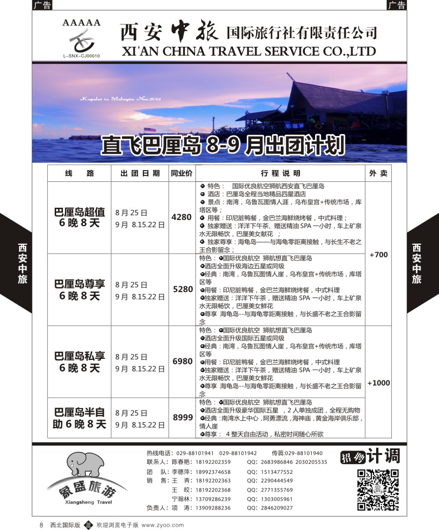 b黑008  西安中旅-亚非1-豪华巴厘岛计划