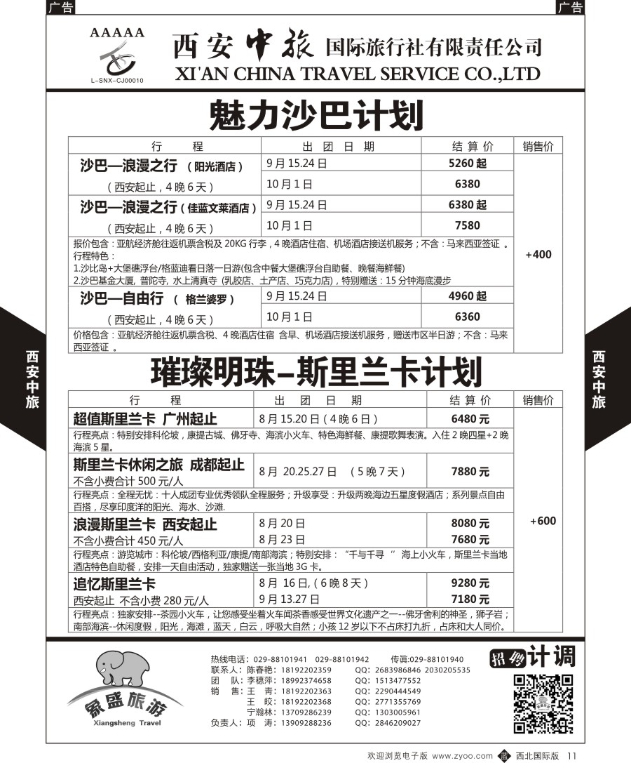 b黑011  西安中旅-亚非4-沙巴／斯里兰卡计划