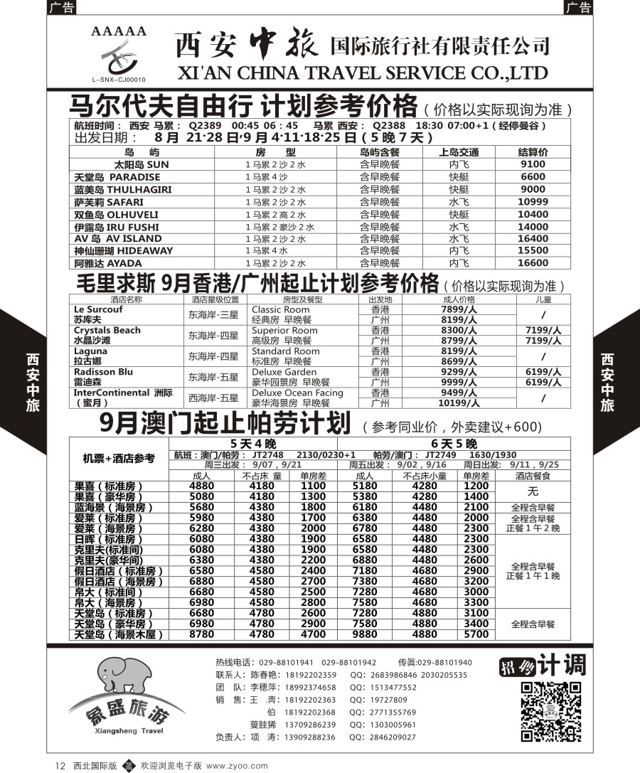 b黑012  西安中旅-亚非5-马尔代夫／毛里求斯／帕劳计划