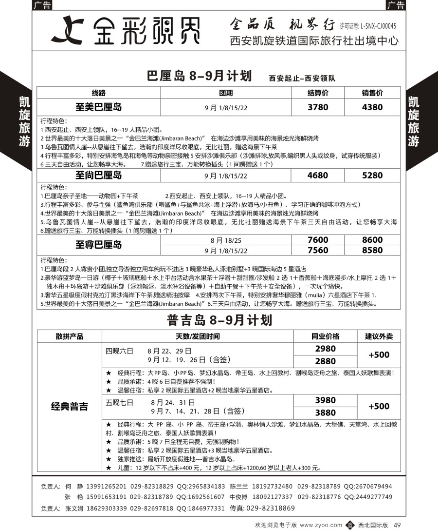 b黑049  凯旋铁旅-海岛、普吉、巴厘