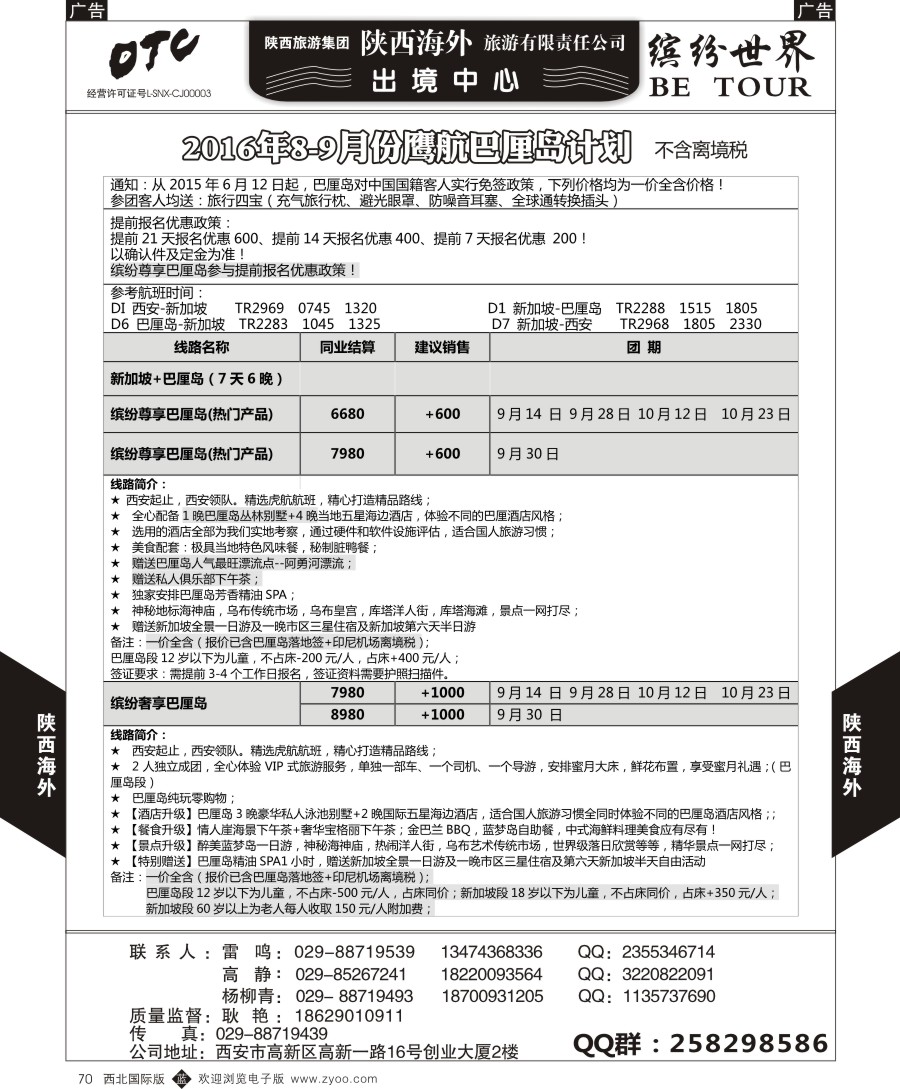 b黑070  陕西海外-巴厘岛最新计划