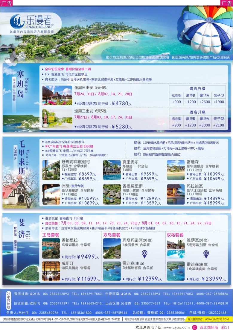 r彩021  乐漫者 毛里求斯-塞班岛-斐济 切位专线批发