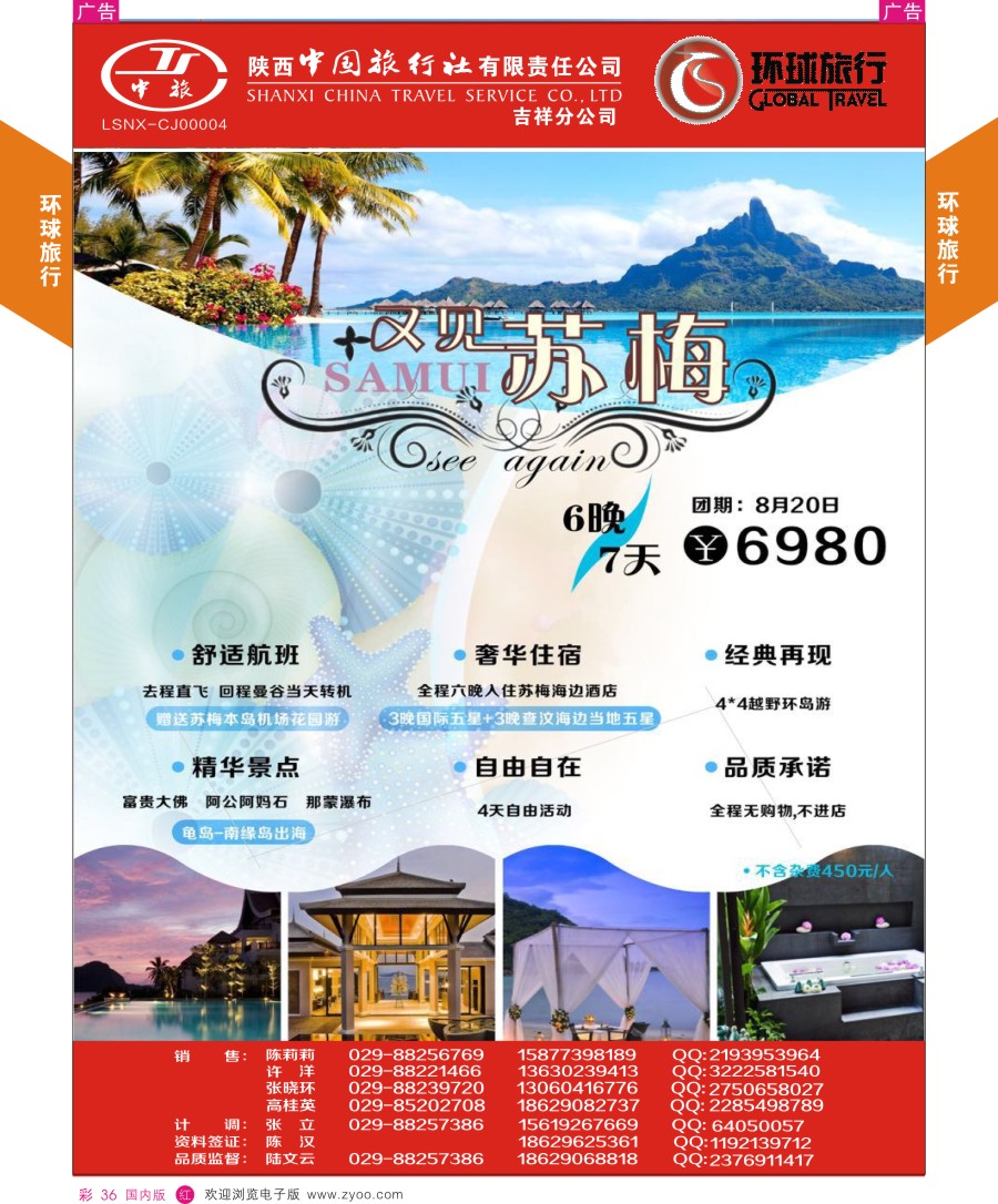 r彩036  环球旅行-苏梅