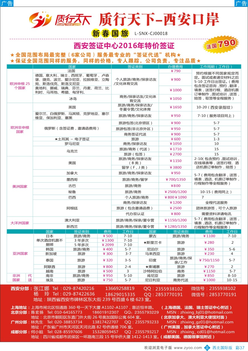 b彩037  质行天下旅行-西安签证中心