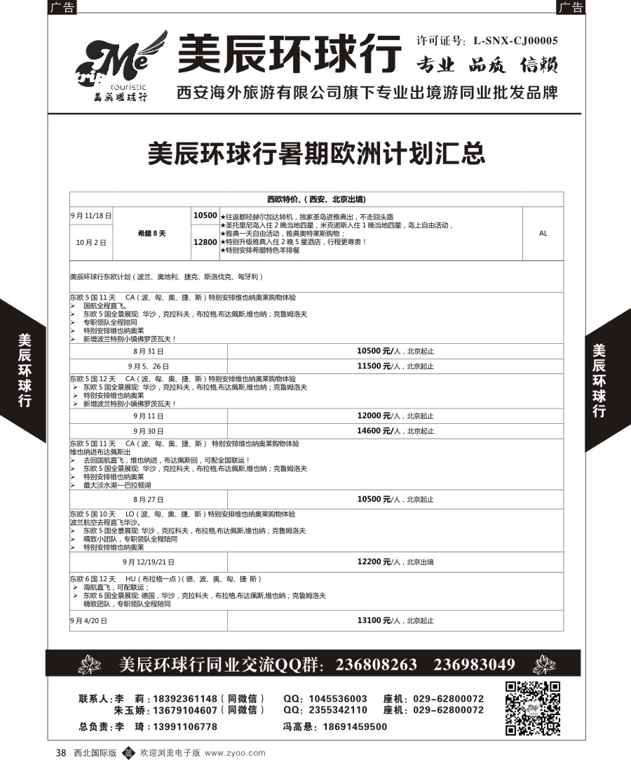 b黑038  美辰环球行-欧洲特惠计划