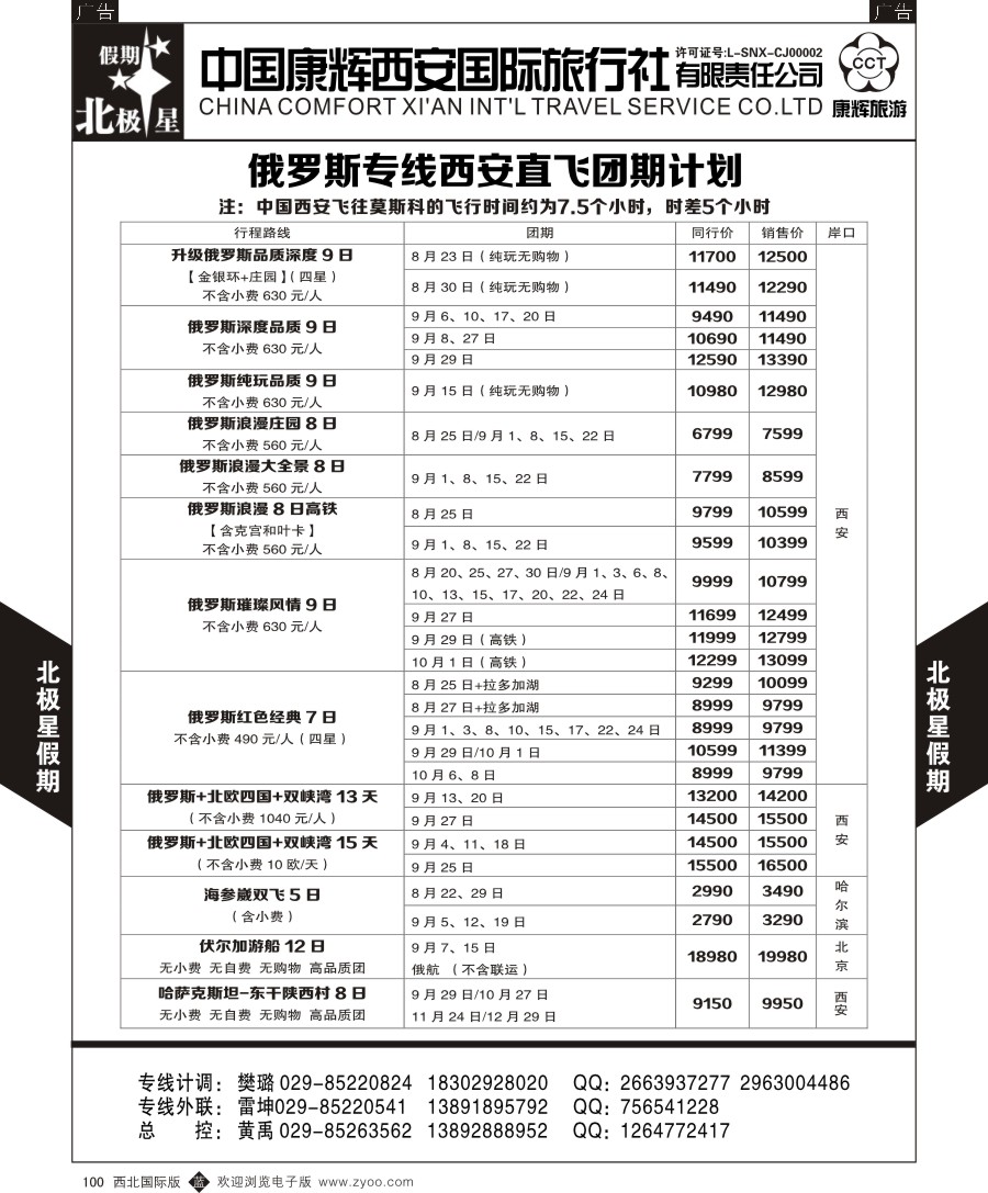 b黑100  西安康辉北极星假期-俄罗斯专线