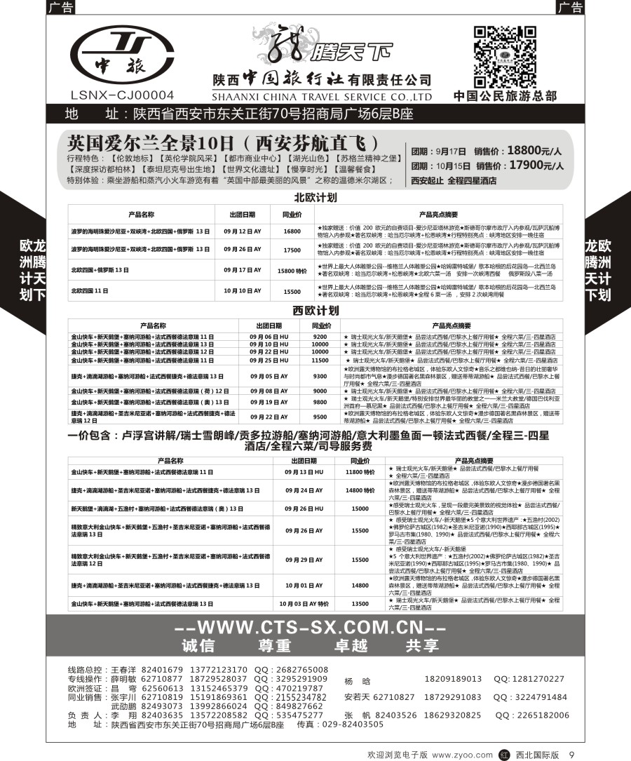 r黑009  陕中旅公民旅游总部-欧洲