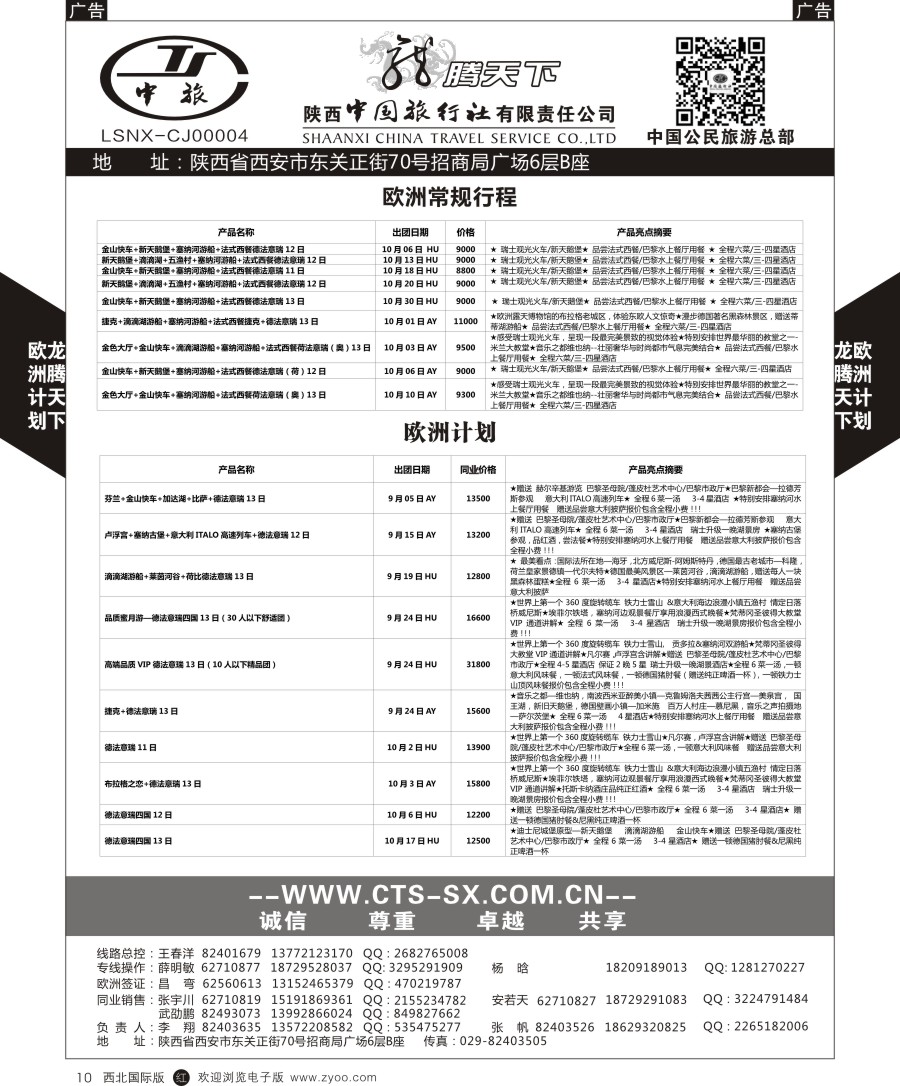 r黑010  陕中旅公民旅游总部-欧洲