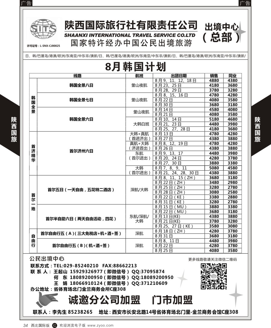 r黑034  陕西国际旅行社-韩国