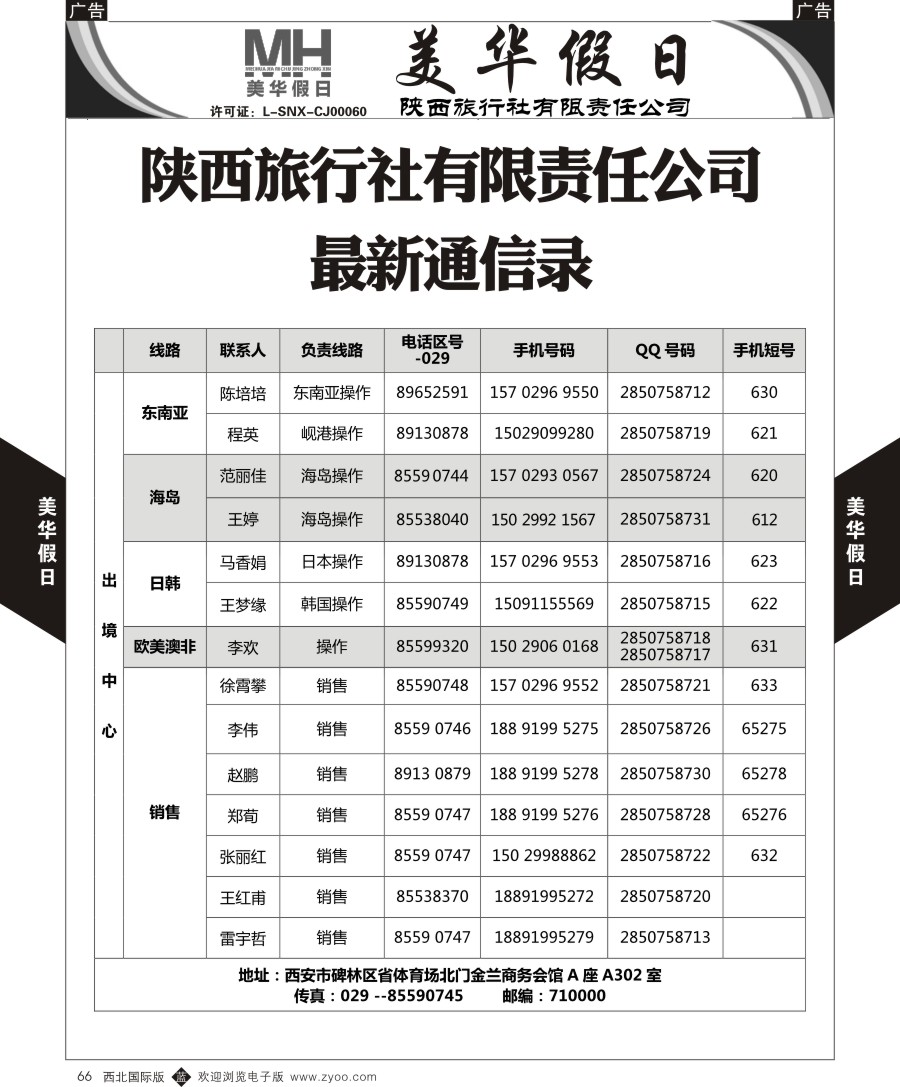 b黑066  陕西旅行社-美华假日-通讯录