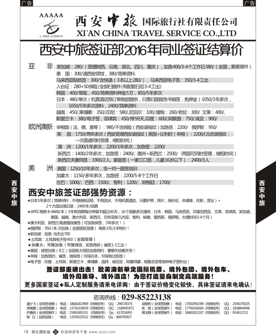 b黑018  西安中旅-签证