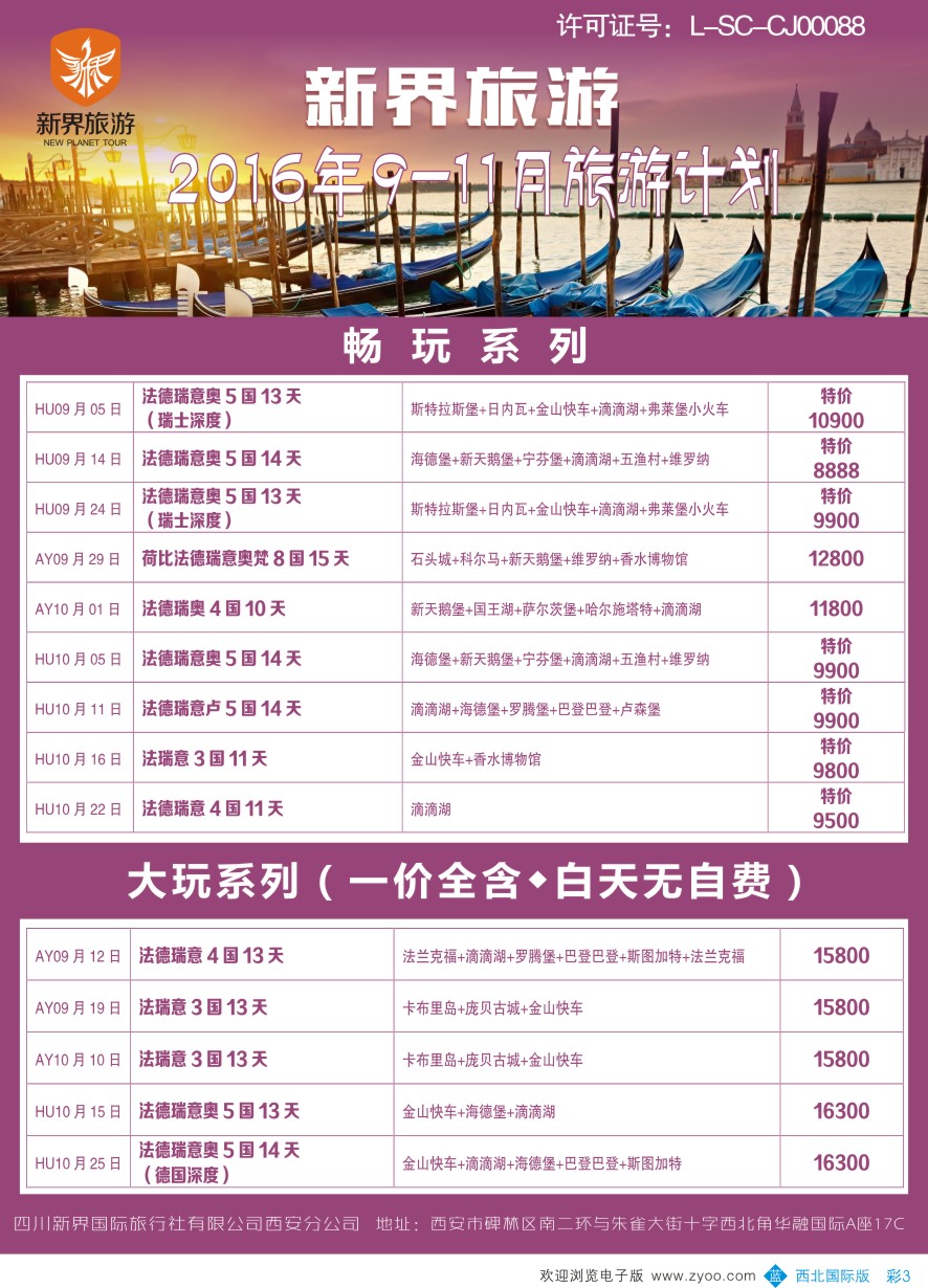 b彩003  新界旅游-欧洲